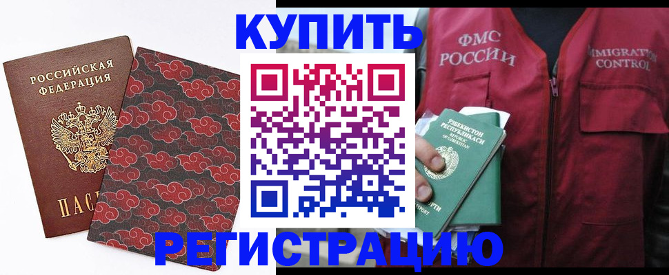 временная регистрация купить в Саратове