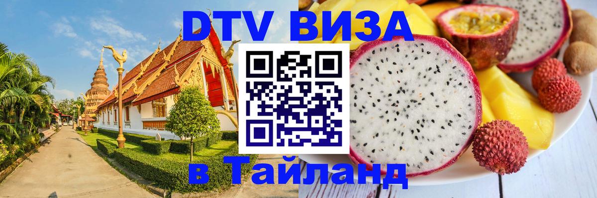 Электронная виза DTV в Тайланд Саратов 