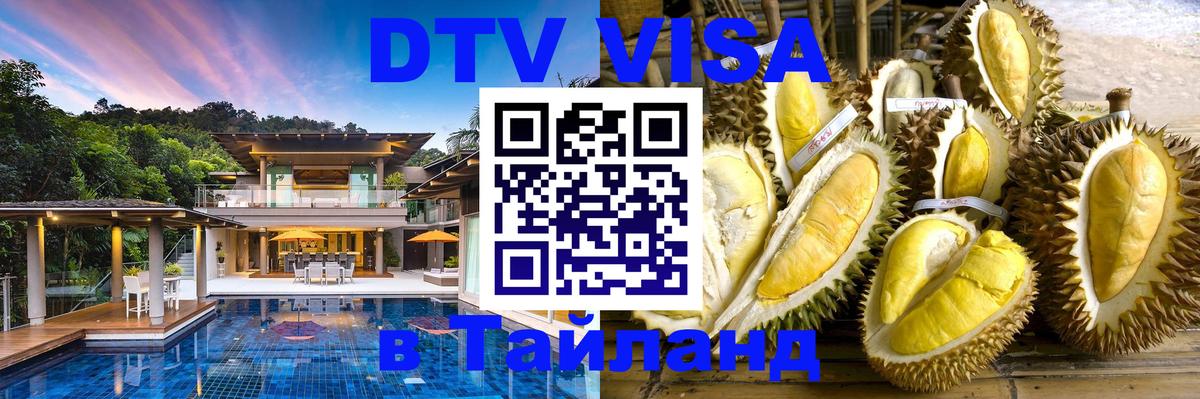 Как сделать DTV визу в Тайланд Саратов 