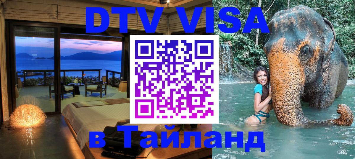 DTV Visa Thailand — прайс и условия, виза без дополнительных документов - 18.11.2025 